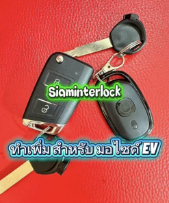 รับทำรีโมท มอไซต์EV